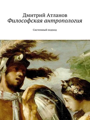 cover image of Философская антропология. Системный подход